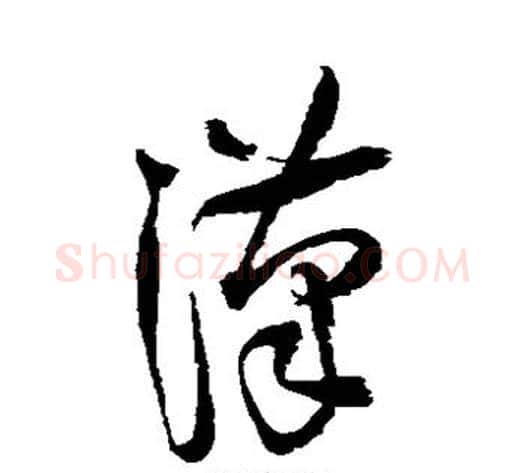 汉字王铎毛笔草书书法写法,摘自王铎毛笔草书书法作品