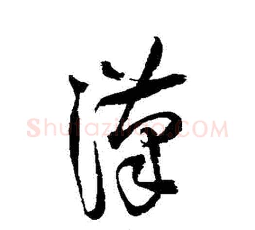 漢字王铎毛笔草书书法写法,摘自王铎毛笔草书书法作品