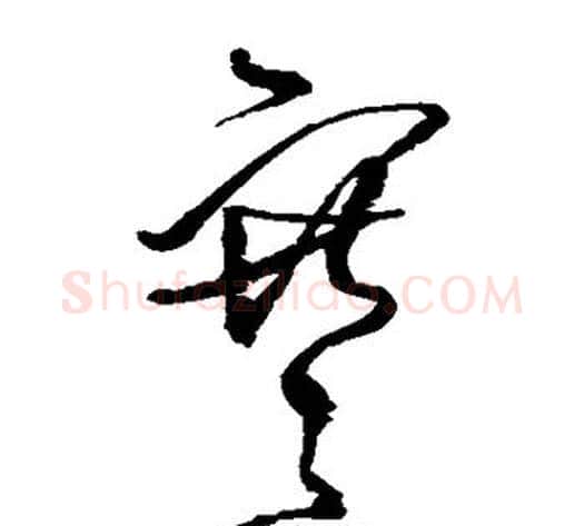 寒字王铎毛笔草书书法写法,摘自王铎毛笔草书书法作品