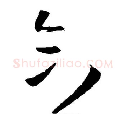 合字王铎毛笔草书书法写法,摘自王铎毛笔草书书法作品