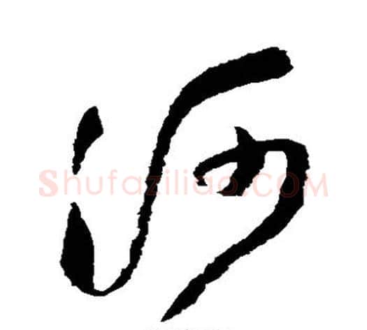 河字王铎毛笔草书书法写法,摘自王铎毛笔草书书法作品