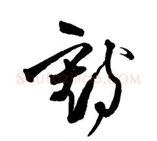 鹤字王铎毛笔草书书法写法,摘自王铎毛笔草书书法作品