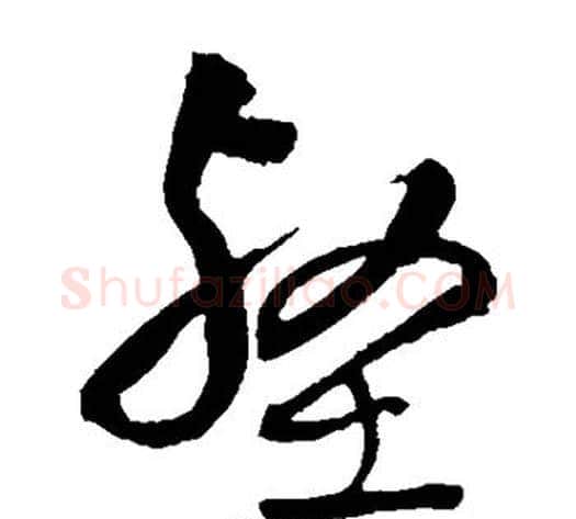 壑字王铎毛笔草书书法写法,摘自王铎毛笔草书书法作品