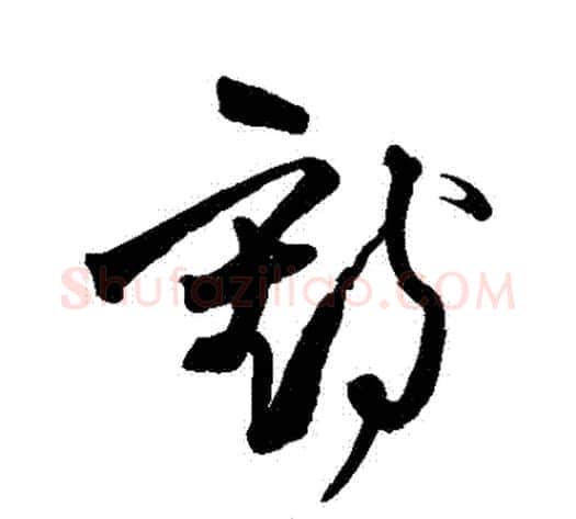 鶴字王铎毛笔草书书法写法,摘自王铎毛笔草书书法作品