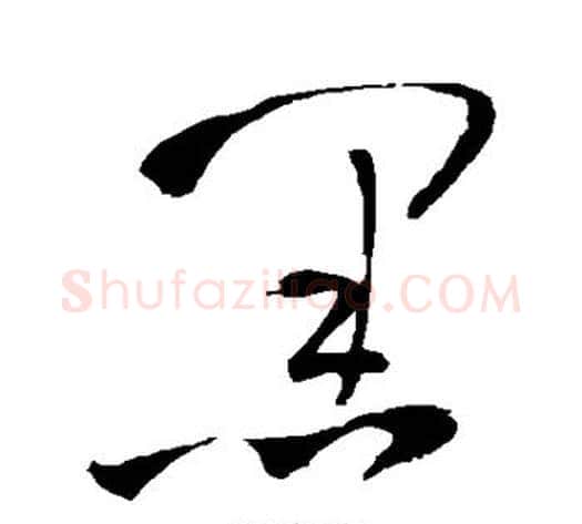 黑字王铎毛笔草书书法写法,摘自王铎毛笔草书书法作品