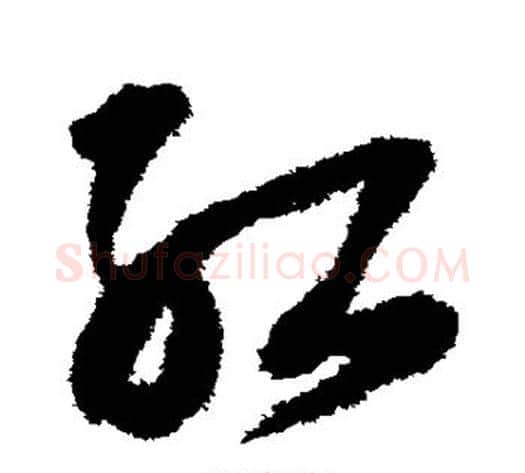 红字王铎毛笔草书书法写法,摘自王铎毛笔草书书法作品