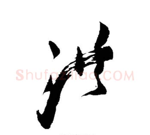 洪字王铎毛笔草书书法写法,摘自王铎毛笔草书书法作品