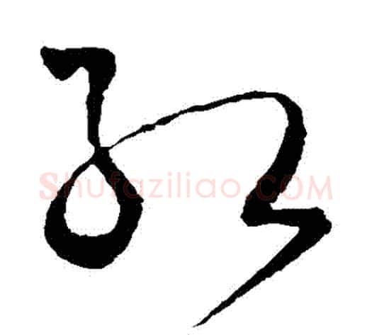 紅字王铎毛笔草书书法写法,摘自王铎毛笔草书书法作品