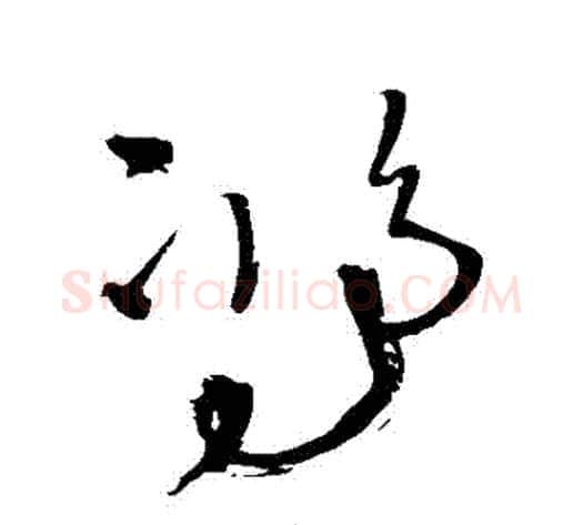 鴻字王铎毛笔草书书法写法,摘自王铎毛笔草书书法作品