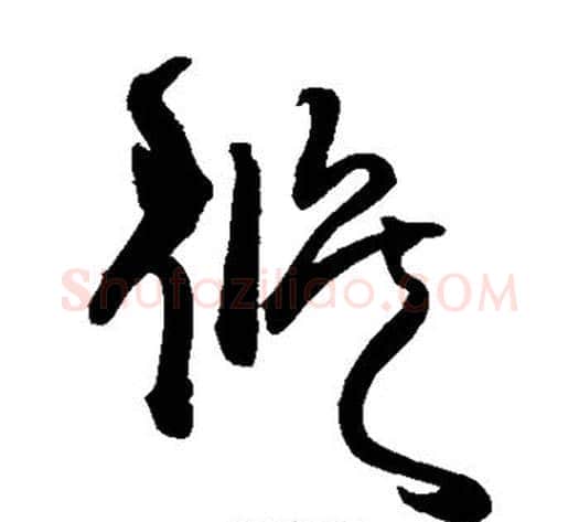 候字王铎毛笔草书书法写法,摘自王铎毛笔草书书法作品