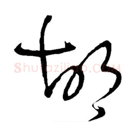 胡字王铎毛笔草书书法写法,摘自王铎毛笔草书书法作品