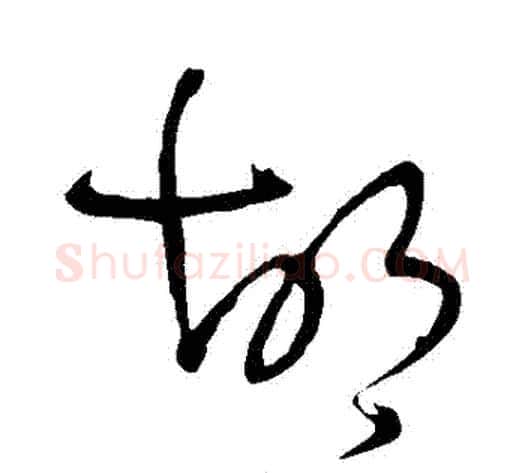 鬍字王铎毛笔草书书法写法,摘自王铎毛笔草书书法作品