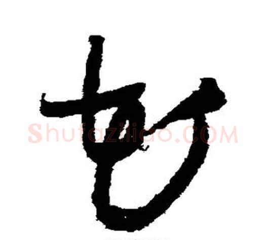 花字王铎毛笔草书书法写法,摘自王铎毛笔草书书法作品