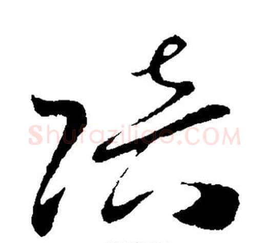 陪字孙过庭毛笔草书书法写法,摘自孙过庭毛笔草书书法作品