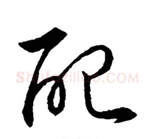 配字孙过庭毛笔草书书法写法,摘自孙过庭毛笔草书书法作品