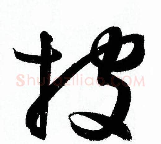 披字孙过庭毛笔草书书法写法,摘自孙过庭毛笔草书书法作品