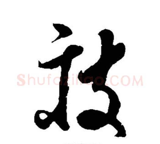 疲字孙过庭毛笔草书书法写法,摘自孙过庭毛笔草书书法作品