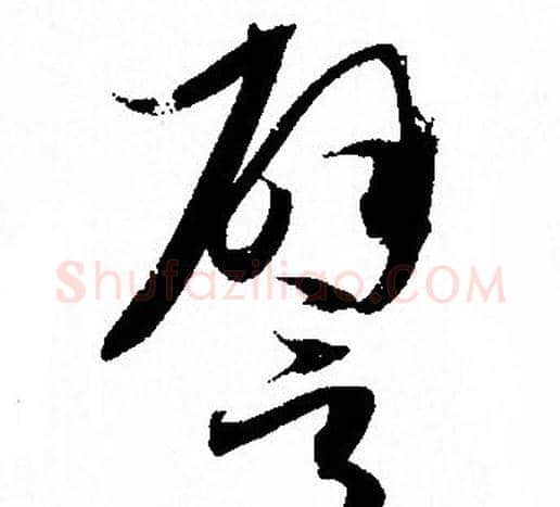 譬字孙过庭毛笔草书书法写法,摘自孙过庭毛笔草书书法作品