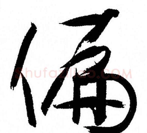 偏字孙过庭毛笔草书书法写法,摘自孙过庭毛笔草书书法作品