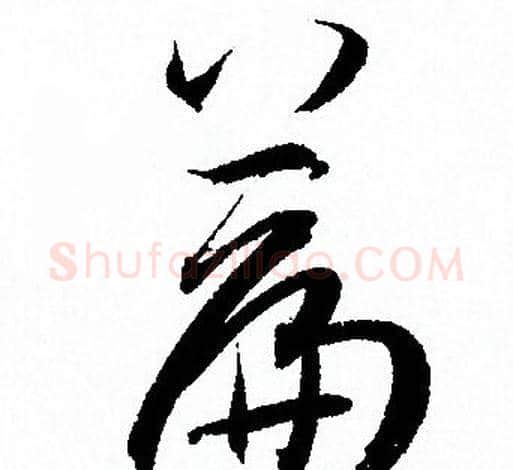 篇字孙过庭毛笔草书书法写法,摘自孙过庭毛笔草书书法作品