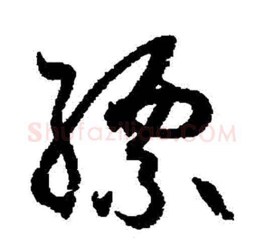 縹字孙过庭毛笔草书书法写法,摘自孙过庭毛笔草书书法作品