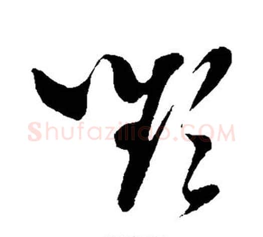 颦字孙过庭毛笔草书书法写法,摘自孙过庭毛笔草书书法作品