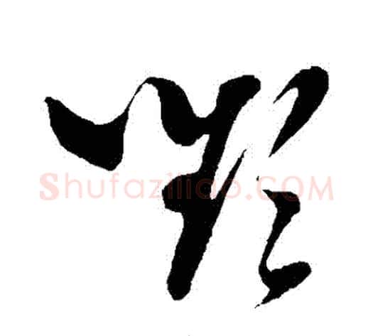 顰字孙过庭毛笔草书书法写法,摘自孙过庭毛笔草书书法作品