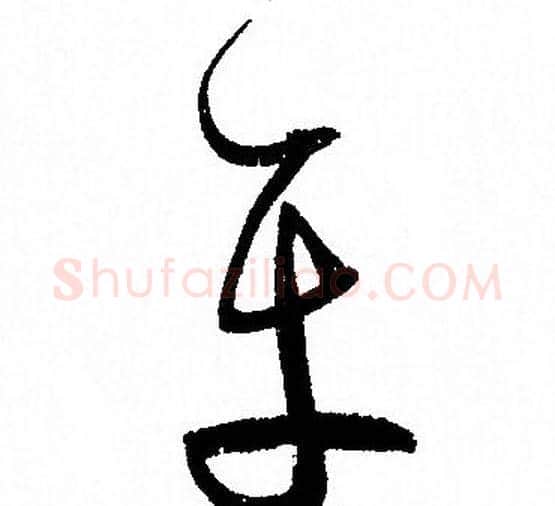 平字孙过庭毛笔草书书法写法,摘自孙过庭毛笔草书书法作品