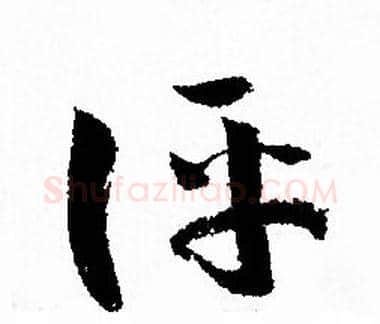 评字孙过庭毛笔草书书法写法,摘自孙过庭毛笔草书书法作品