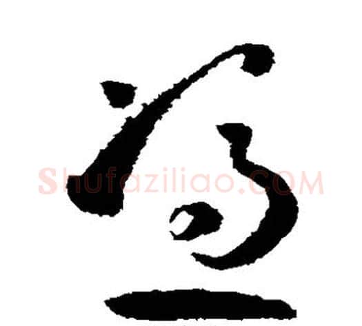 凭字孙过庭毛笔草书书法写法,摘自孙过庭毛笔草书书法作品