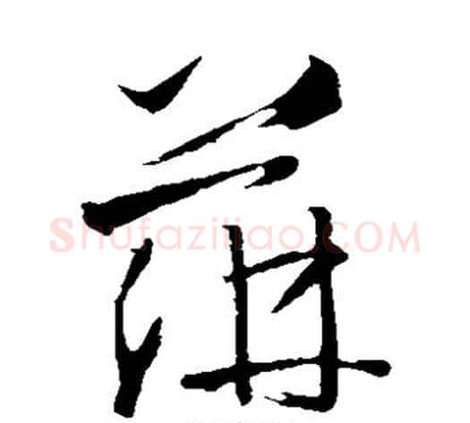 萍字孙过庭毛笔草书书法写法,摘自孙过庭毛笔草书书法作品