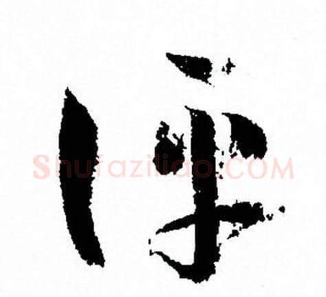 評字孙过庭毛笔草书书法写法,摘自孙过庭毛笔草书书法作品