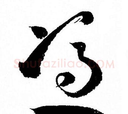 憑字孙过庭毛笔草书书法写法,摘自孙过庭毛笔草书书法作品