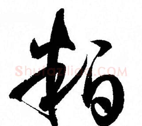 粕字孙过庭毛笔草书书法写法,摘自孙过庭毛笔草书书法作品
