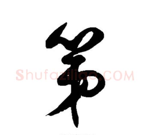 第字徐伯清毛笔草书书法写法,摘自徐伯清毛笔草书书法作品