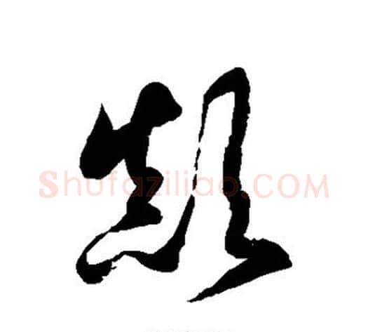 颠字徐伯清毛笔草书书法写法,摘自徐伯清毛笔草书书法作品