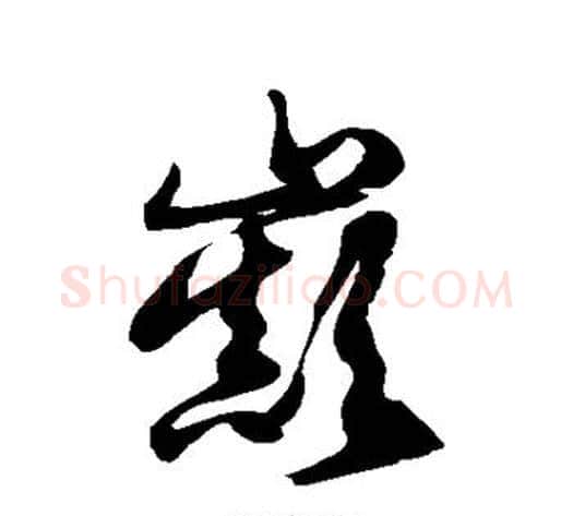 巅字徐伯清毛笔草书书法写法,摘自徐伯清毛笔草书书法作品