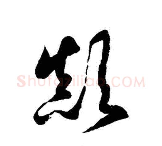 顛字徐伯清毛笔草书书法写法,摘自徐伯清毛笔草书书法作品