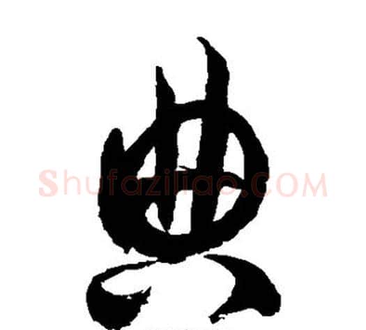 典字徐伯清毛笔草书书法写法,摘自徐伯清毛笔草书书法作品