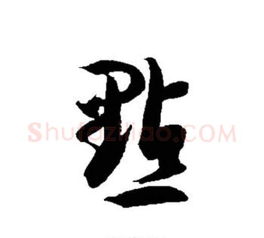 点字徐伯清毛笔草书书法写法,摘自徐伯清毛笔草书书法作品