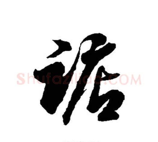 踮字徐伯清毛笔草书书法写法,摘自徐伯清毛笔草书书法作品