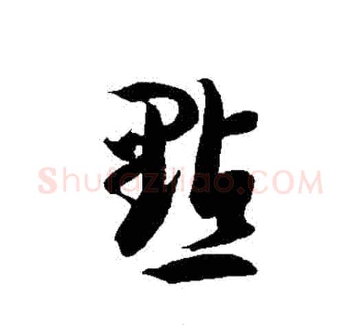 點字徐伯清毛笔草书书法写法,摘自徐伯清毛笔草书书法作品