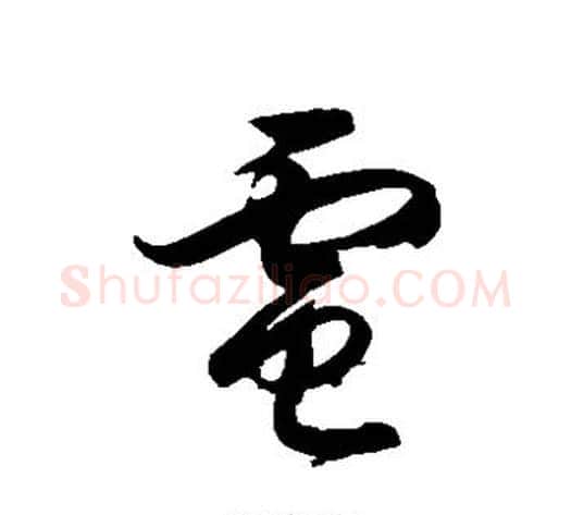 电字徐伯清毛笔草书书法写法,摘自徐伯清毛笔草书书法作品