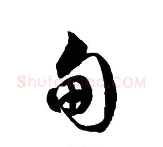 甸字徐伯清毛笔草书书法写法,摘自徐伯清毛笔草书书法作品