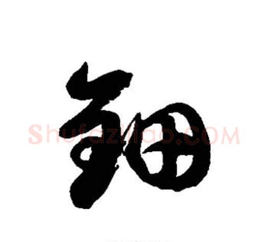 钿字徐伯清毛笔草书书法写法,摘自徐伯清毛笔草书书法作品