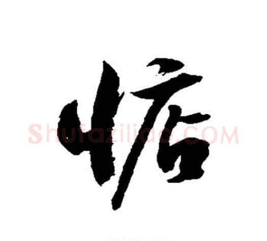 惦字徐伯清毛笔草书书法写法,摘自徐伯清毛笔草书书法作品