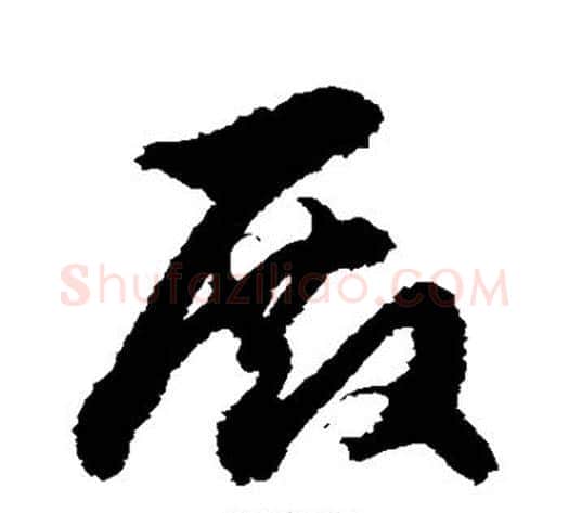 殿字徐伯清毛笔草书书法写法,摘自徐伯清毛笔草书书法作品
