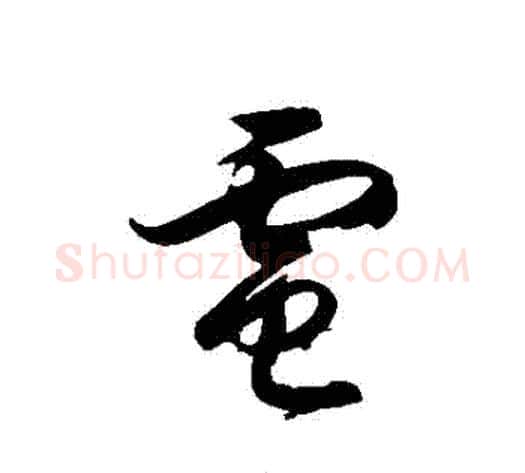 電字徐伯清毛笔草书书法写法,摘自徐伯清毛笔草书书法作品