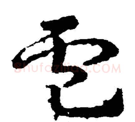 盧字皇象毛笔草书书法写法,摘自皇象毛笔草书书法作品