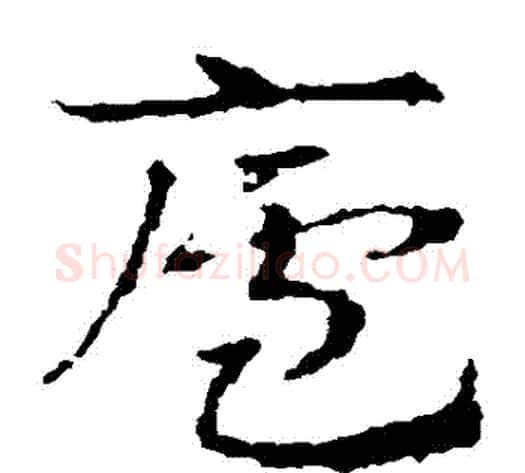 廬字皇象毛笔草书书法写法,摘自皇象毛笔草书书法作品